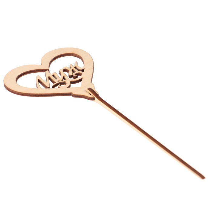 Топпер "Муж" из фанеры, 8х8 см, неокраш. (ТПР-303)