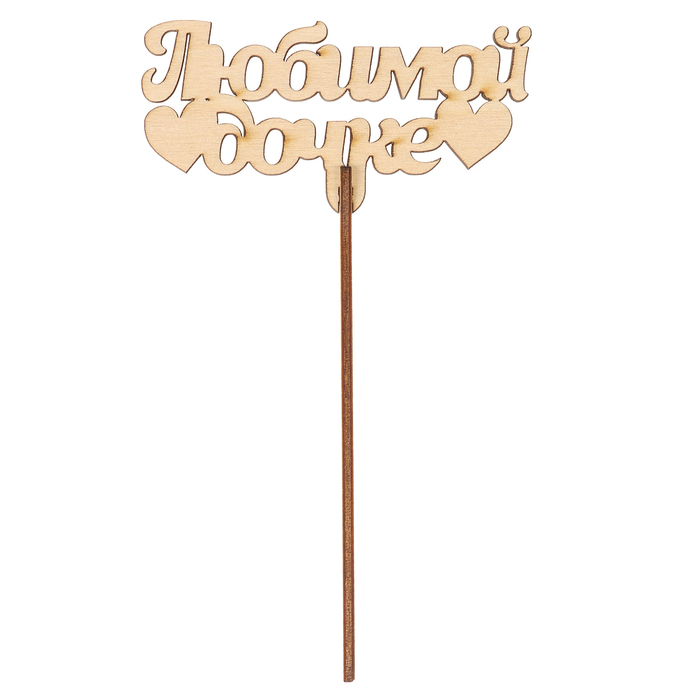 Топпер "Любимой дочке" из фанеры, 10х5 см неокраш. (ТПР-315)