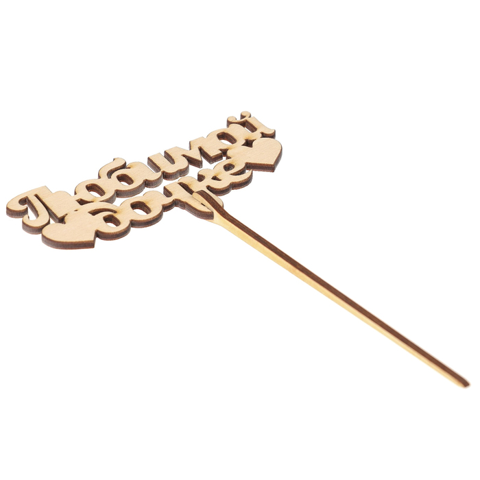 Топпер "Любимой дочке" из фанеры, 10х5 см неокраш. (ТПР-315)