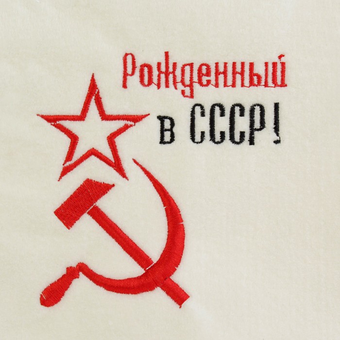 Шапка банная в косметичке "Рожденный в СССР, серп и молот" белая