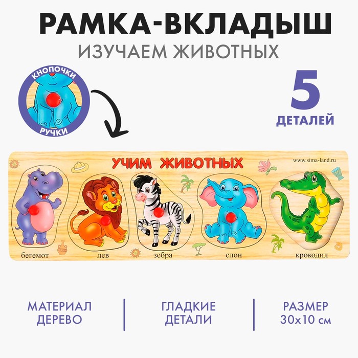 Рамка - вкладыш Учим животных, 5 элементов рамка вкладыш учим животных 5 элементов