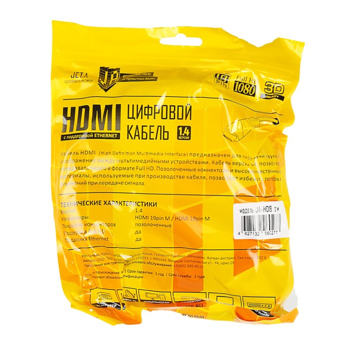 Кабель HDMI-HDMI Jet.A JA-HD8 (v. 1.4 с 3D Ready, Full HD 1080p/Ethernet) 2 м