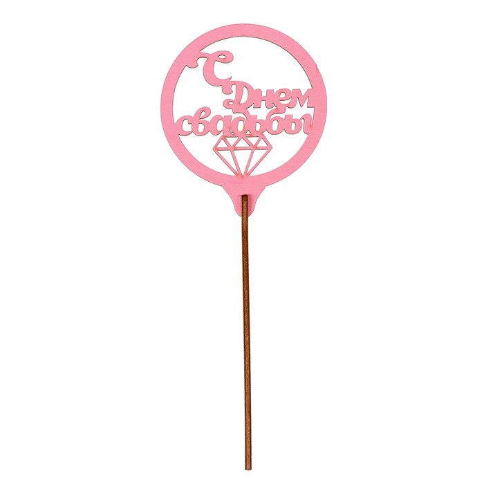 Топпер "С Днем свадьбы" с кольцом 8х9,5 см, розовый