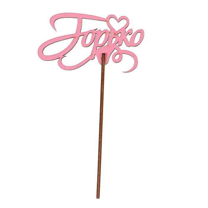 Топпер "Горько" 9,7х5,5 см, розовый