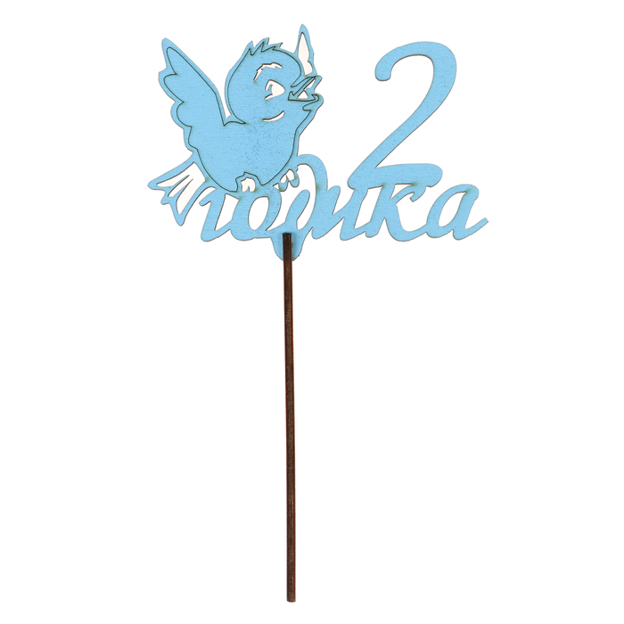 Топпер "2 годика" 12х8,5 см, голубой
