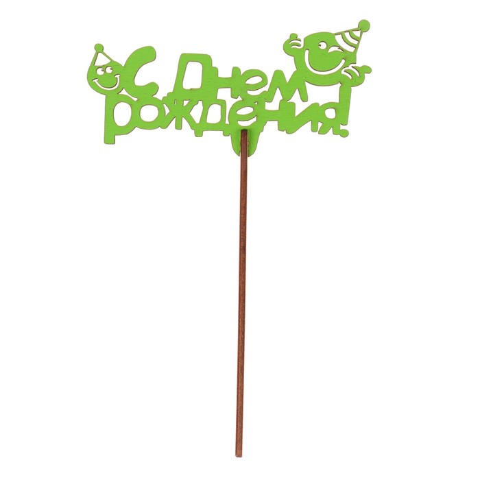 Топпер "С Днем Рождения" 11,5х6 см, зелёный