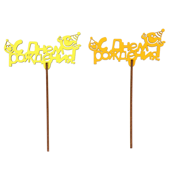 Топпер "С Днем Рождения" 11,5х6 см, жёлтый