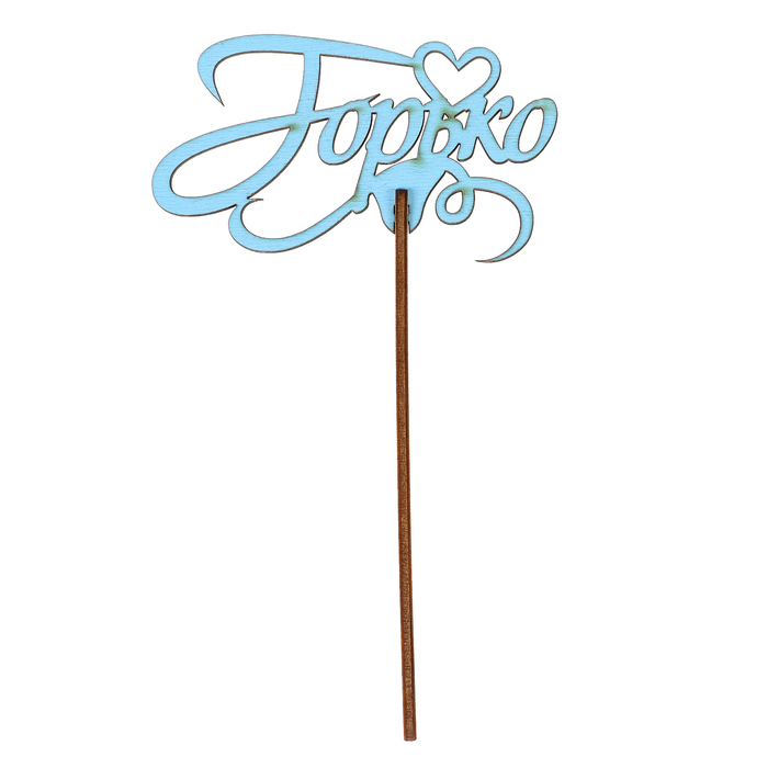 Топпер "Горько" 9,7х5,5 см, голубой