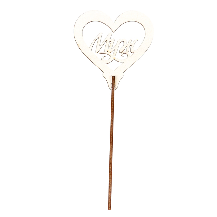 Топпер "Муж" 8х8 см, белый