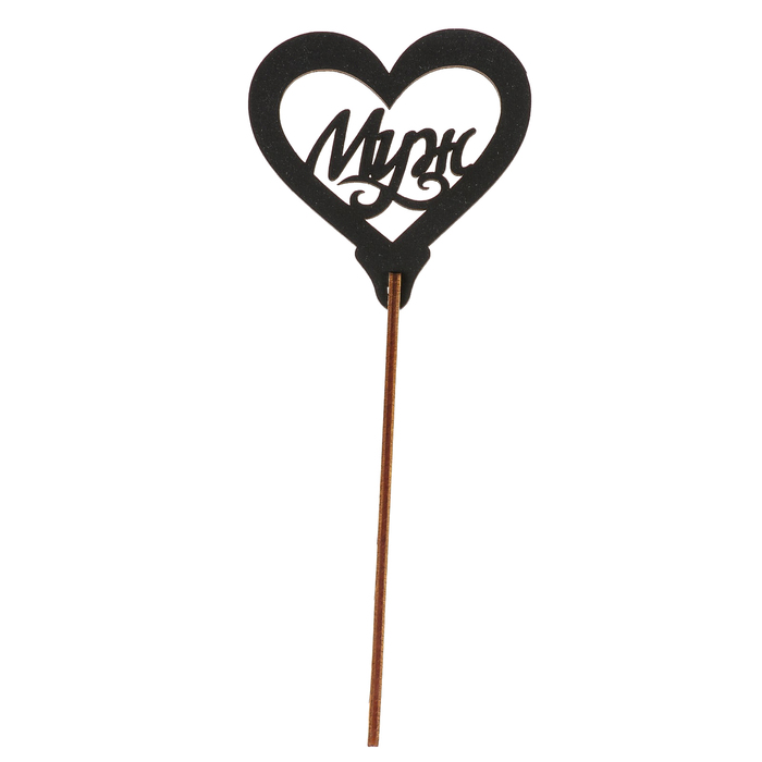 Топпер "Муж" 8х8 см, чёрный