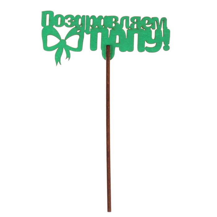 Топпер "Поздравляем папу" 10х4,5 см, зелёный