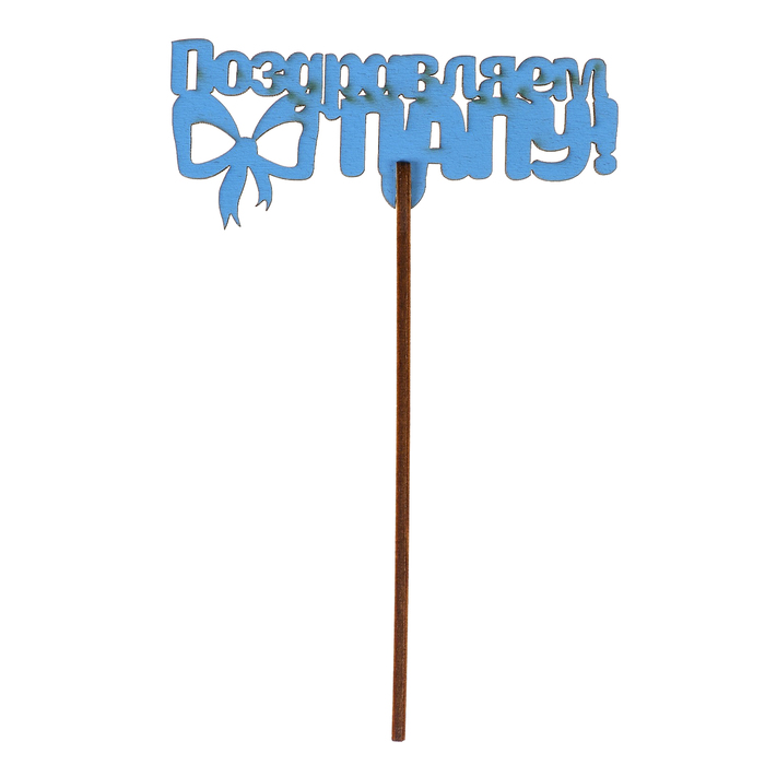 Топпер "Поздравляем папу" 10х4,5 см, синий