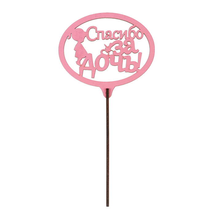 Топпер "Спасибо за дочь" 10,8х9,6 см, розовый