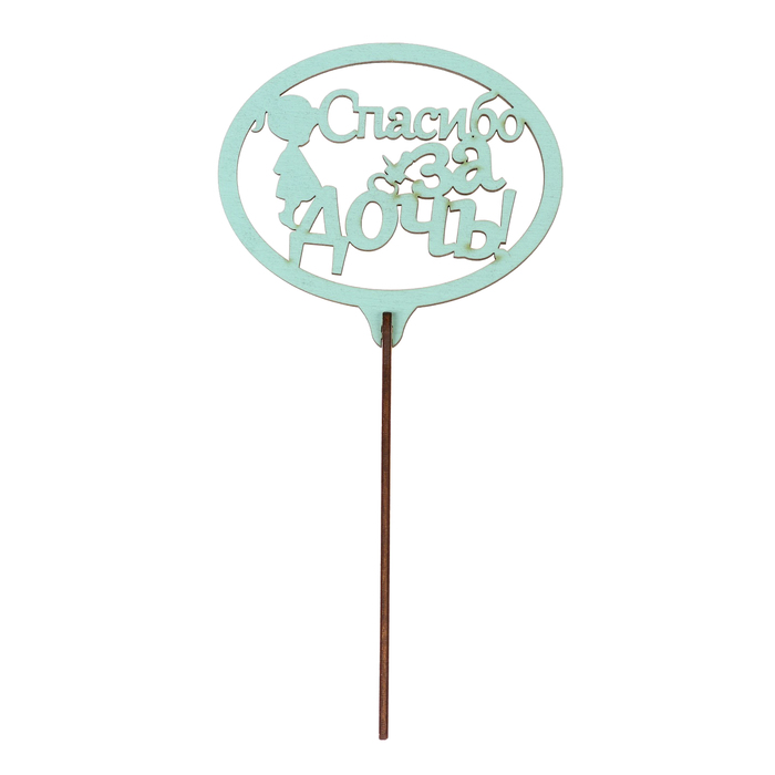 Топпер "Спасибо за дочь" 10,8х9,6 см, морской бриз