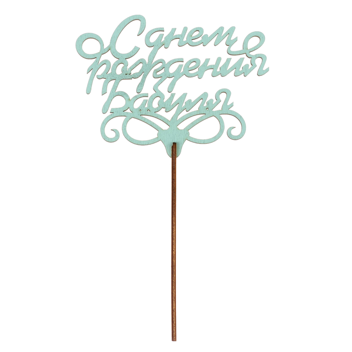 Топпер "С днем рождения, бабуля" 13х9,5 см, морской бриз