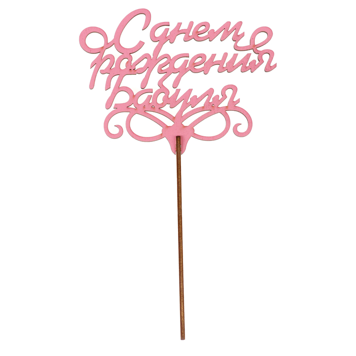 Топпер "С днем рождения, бабуля" 13х9,5 см, розовый