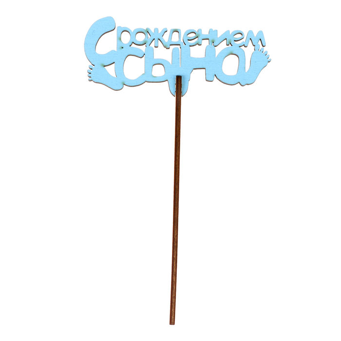 Топпер "С рождением сына" 10х4,2 см, голубой