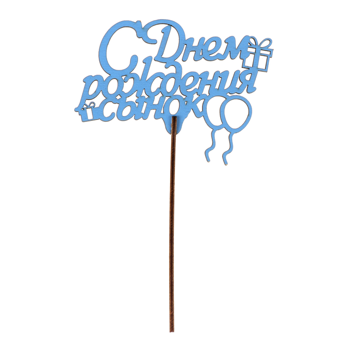 Топпер "С днем рождения, сынок" 9х12 см, синий