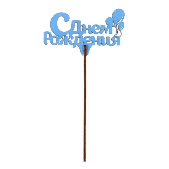 Топпер "С Днем Рождения" 9х6 см, синий