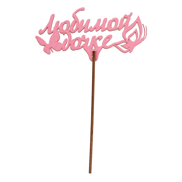 Топпер "Любимой дочке" 12х6 см, розовый