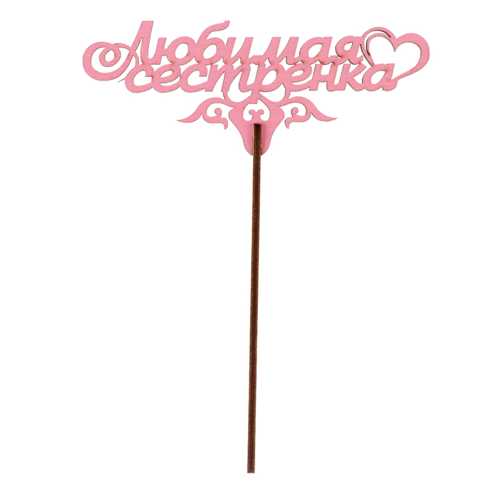 Топпер "Любимая сестренка" 13х5 см, розовый