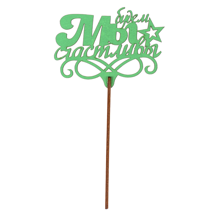 Топпер "Мы будем счастливы" 11х8 см, зелёный