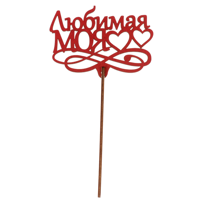 Топпер "Любимая моя" 10,5х7,5 см, красный