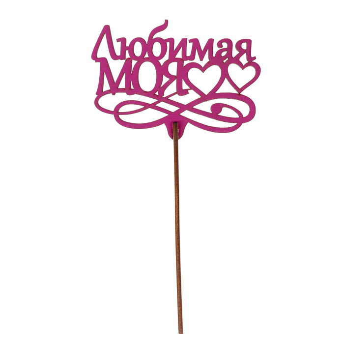 Топпер "Любимая моя" 10,5х7,5 см, фуксия