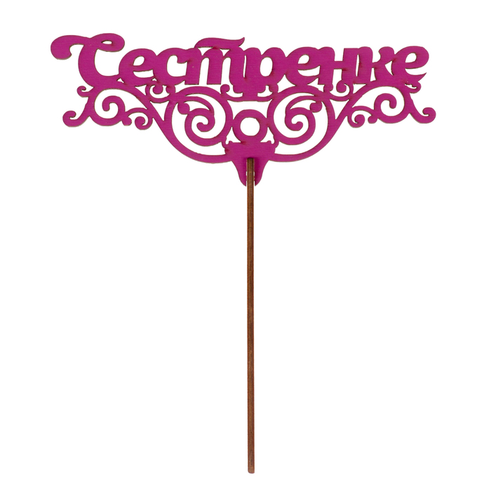 Топпер "Сестренке" 16х6,5 см, фуксия