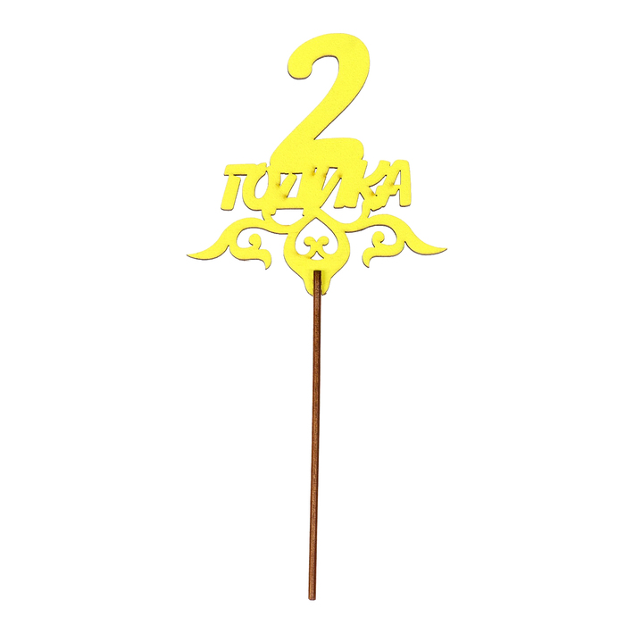 Топпер "2 годика" 10,5х10,7 см, жёлтый
