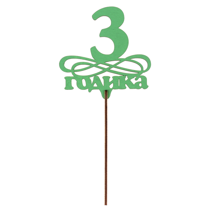 Топпер "3 годика" 10,5х10,7 см, зелёный