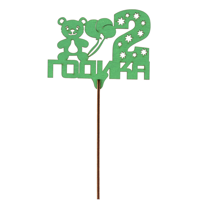 Топпер "2 годика" 11х8,8 см, зелёный