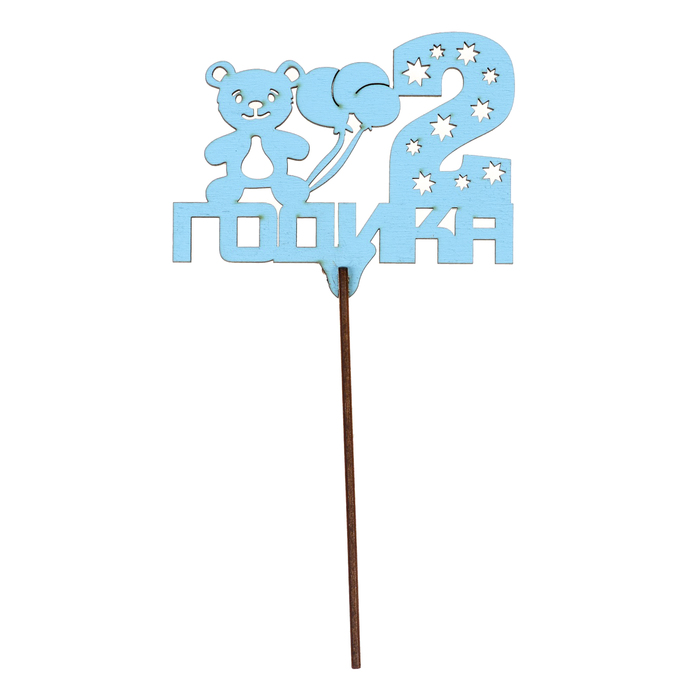 Топпер "2 годика" 11х8,8 см, голубой