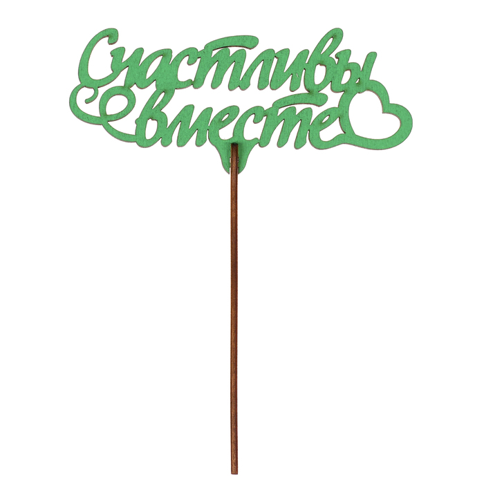 Топпер "Счастливы вместе" 13,5х6 см, зелёный