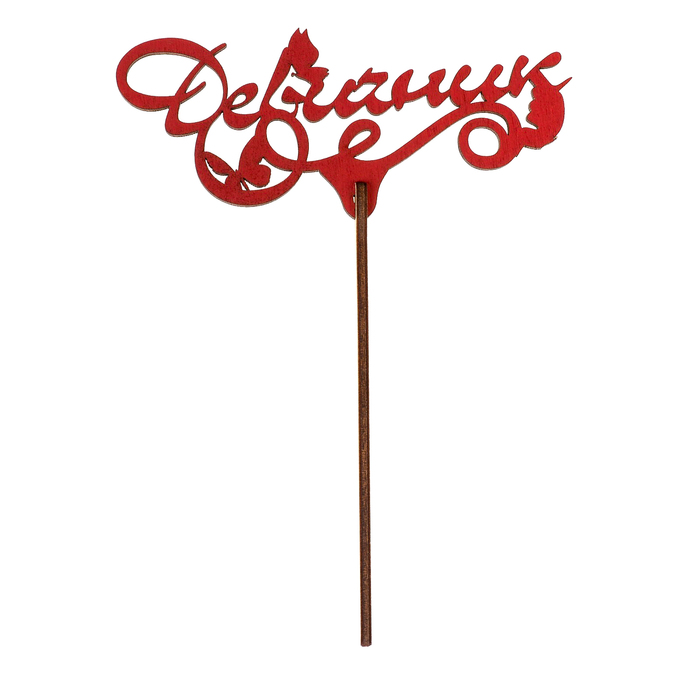 Топпер "Девичник" 13х6 см, красный