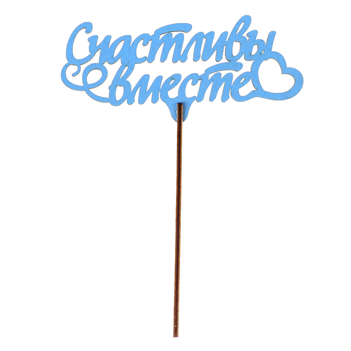 Топпер "Счастливы вместе" 13,5х6 см, синий