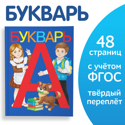 Букварь, 48 стр-