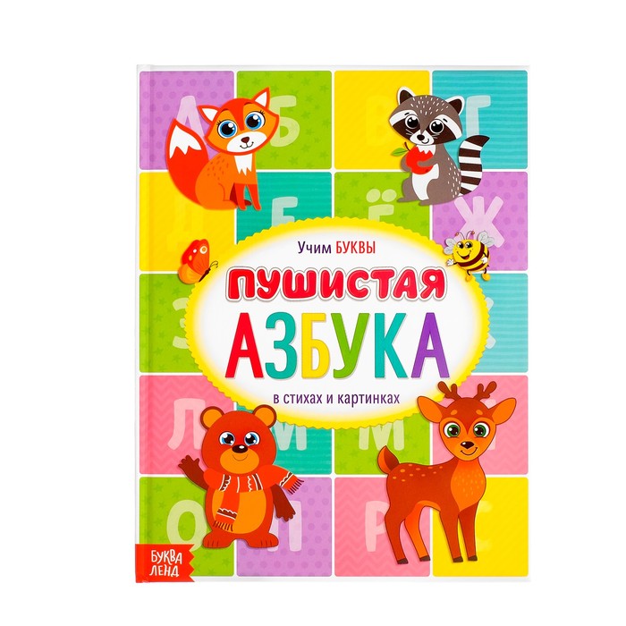 Книга для малышей "Пушистая азбука"  48 стр
