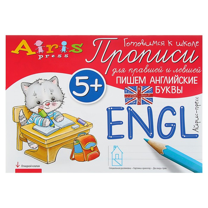 Прописи для правшей и левшей. Пишем английские буквы  5+