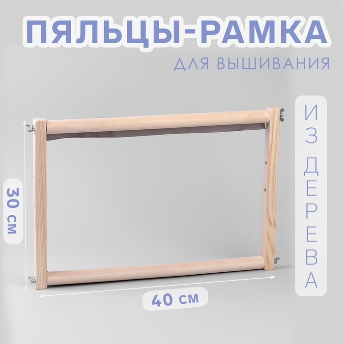 Пяльцы-рамка для вышивания, 30 × 40 см, цвет светлое дерево пяльцы gamma pho 080 пластик рамка овал 8х 10 20 х 25 см под дерево