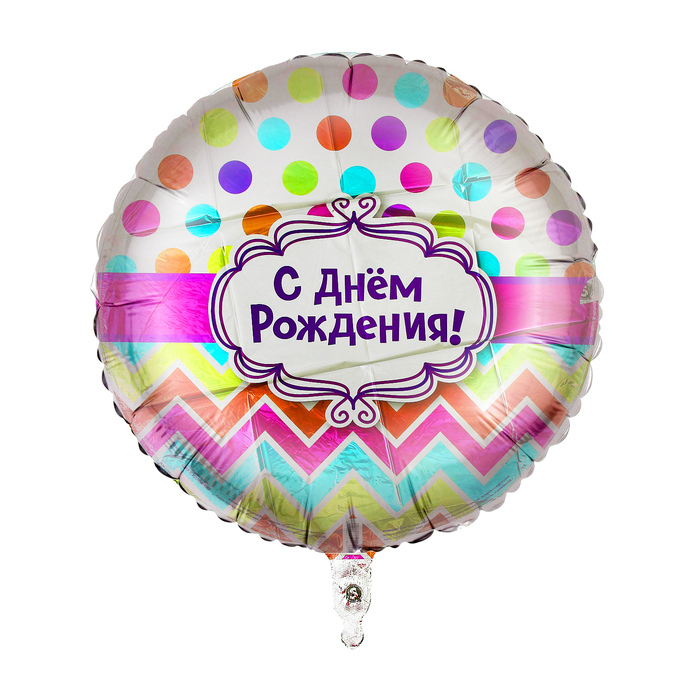 Шар фольгированный 18" "С днем рождения горох шеврон"