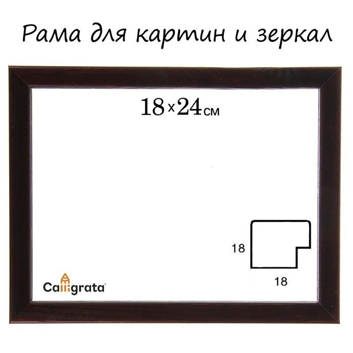 Рама для зеркал и картин 18х24х1,8 см, Sasha тёмно-коричневая