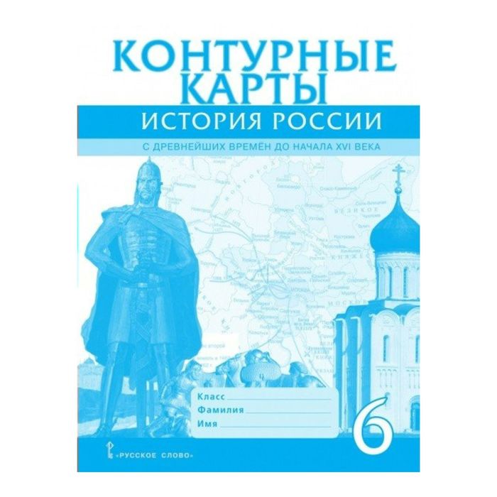 История России 6 кл. с др. времен до нач. XVI в. Пчелов /ИКС/ 2017
