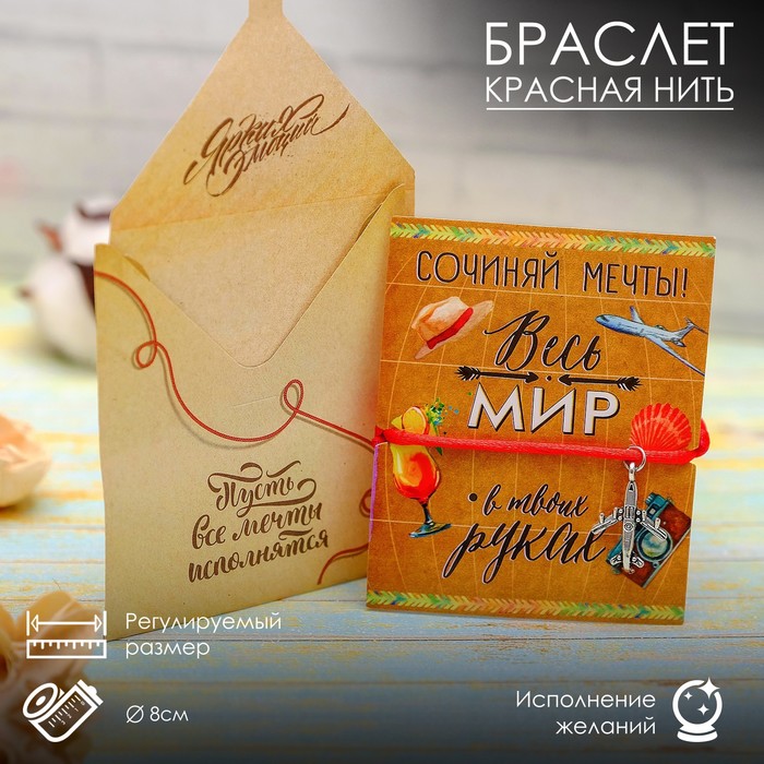 Талисман с красной нитью "Весь мир в твоих руках", 6,5 х 8 см