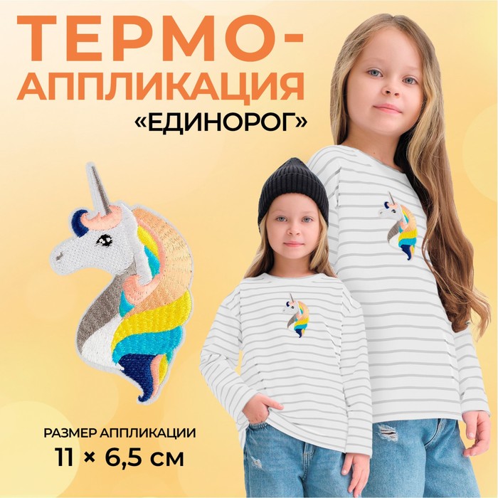 Термоаппликация "Единорог", 11*6,5см, цвет белый