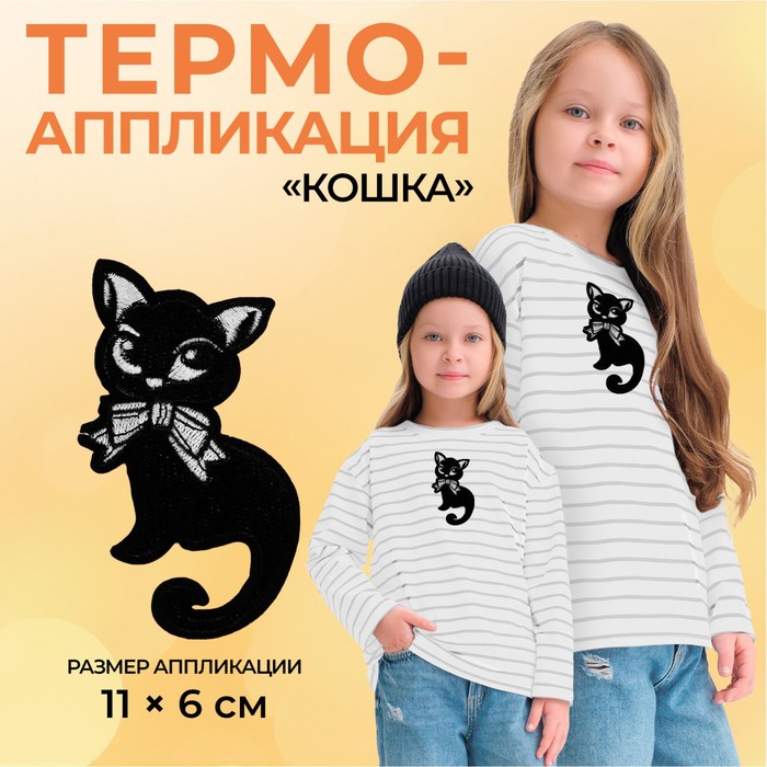 

Термоаппликация «Кошка», 11 × 6 см, цвет чёрный