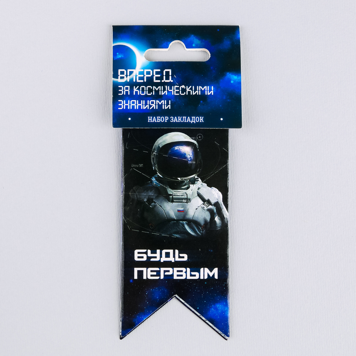 Закладки-флажки картонные "Вперёд за космическими знаниями", 3 шт.