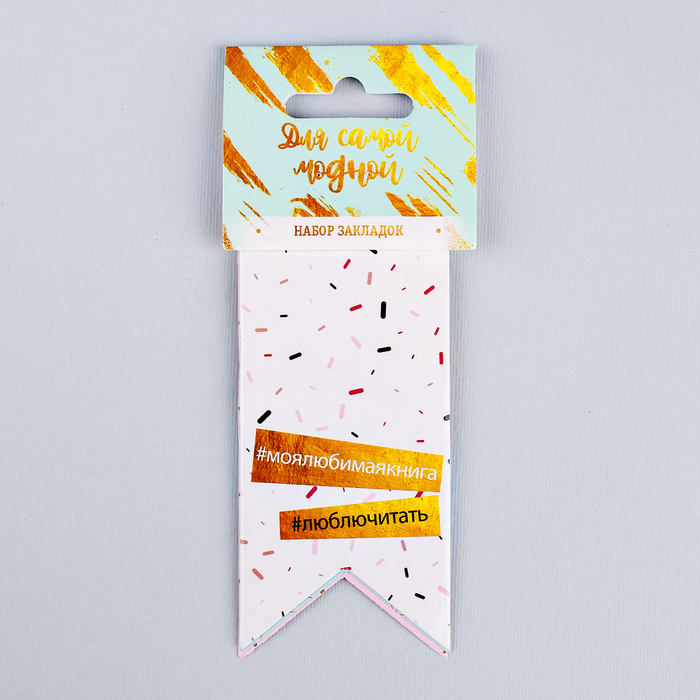 Закладки-флажки картонные "Для самой модной", 3 шт.