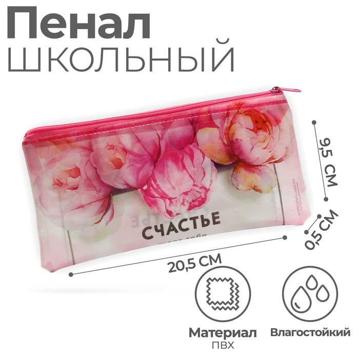 

Пенал мягкий 1 отделение, 95 х 205 мм, плоский, ПВХ, Calligrata "Счастье ждет тебя"