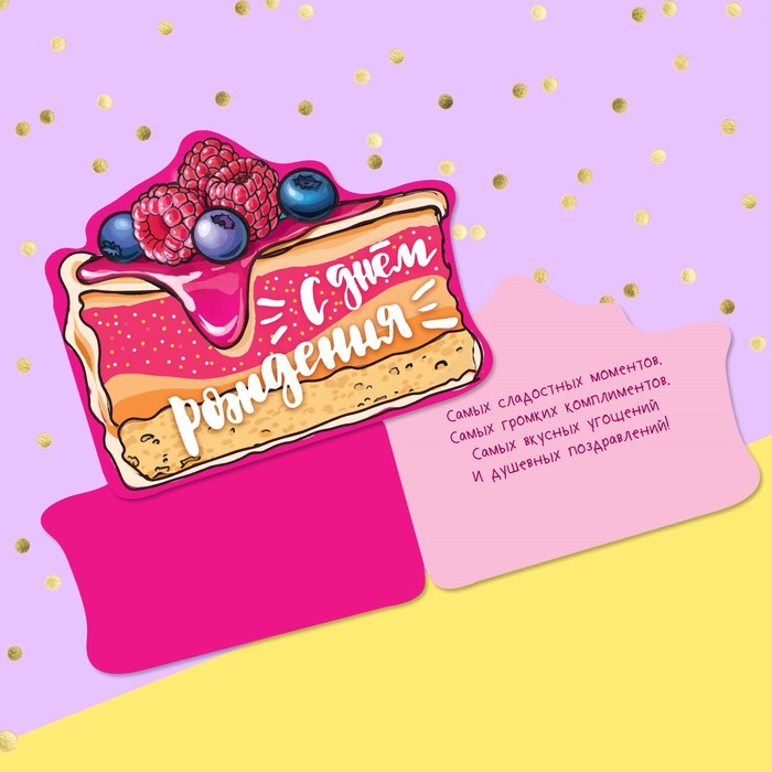 Открытка формовая «С Днём Рождения», кусочек тортика, 12 х 18 см